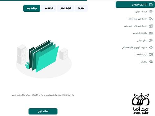 استرداد موجودی کیف پول شهروندی تهران من
